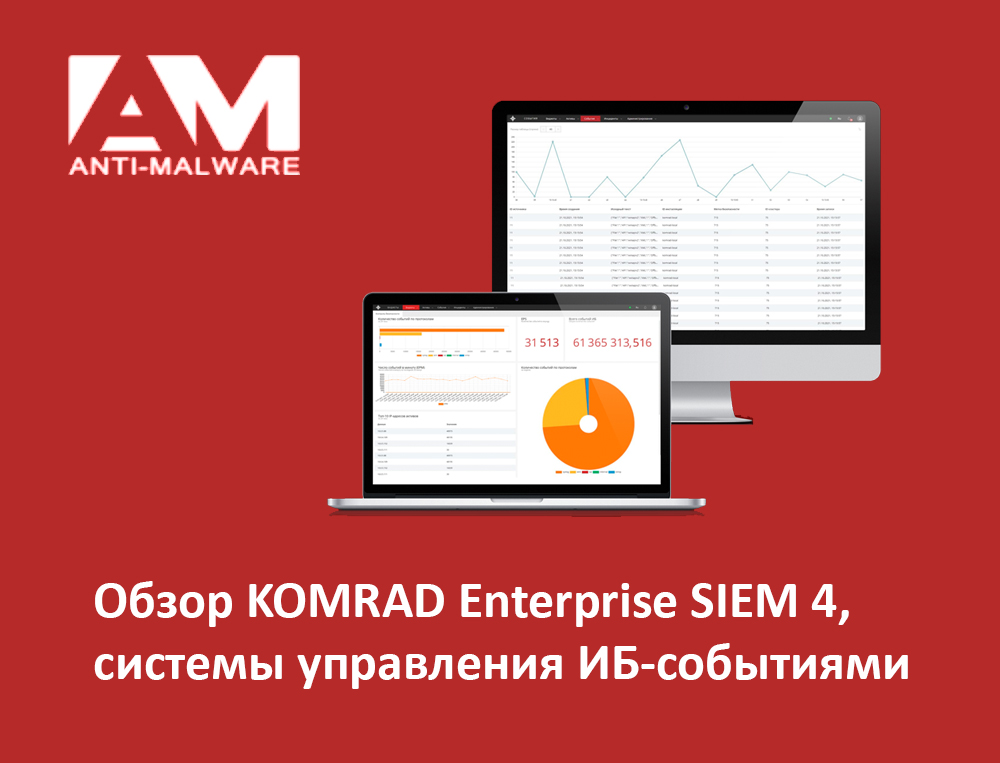 Вышел обзор KOMRAD Enterprise SIEM 4 на Anti-Malware