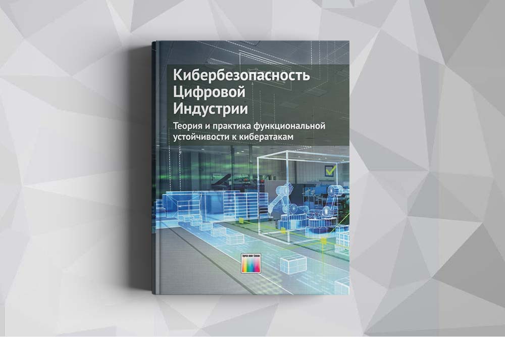 Выход книги «Кибербезопасность цифровой индустрии. Теория и практика функциональной устойчивости к кибератакам»