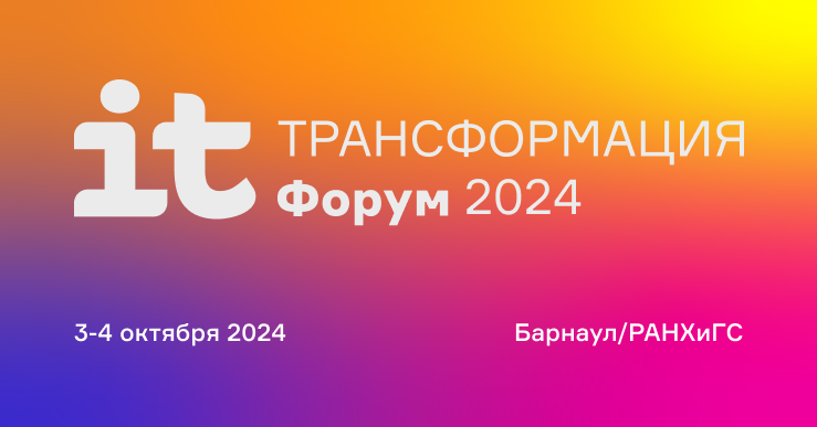 Форум «IT ТРАНСФОРМАЦИЯ 2024» в Алтайском крае расширяет границы до международного уровня