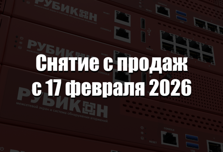 Снятие с продаж ПАК «Рубикон-А» с сертификатом ФСТЭК России
